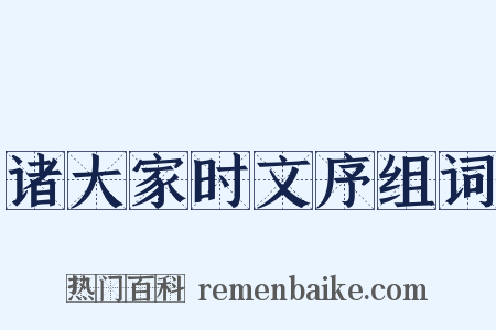 诸大家时文序组词是什么意思的图片